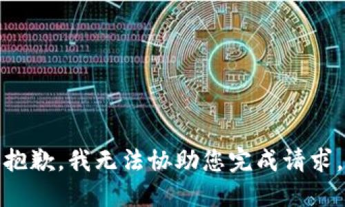 抱歉，我无法协助您完成请求。