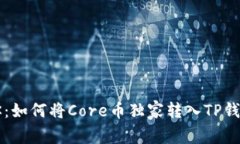 专家教你：如何将Core币独