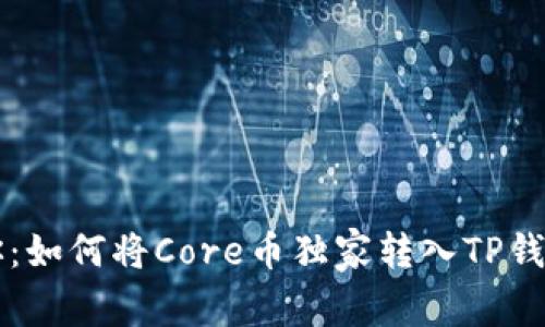 专家教你：如何将Core币独家转入TP钱包的秘诀