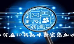 专家分享：如何在TP钱包中