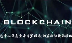 TP钱包个人信息查看专家指