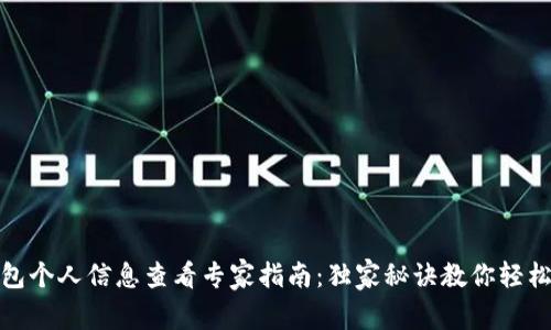 TP钱包个人信息查看专家指南：独家秘诀教你轻松搞定