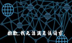 抱歉，我无法满足该请求