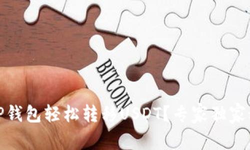 如何通过TP钱包轻松转移USDT？专家独家秘诀大揭秘