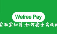 TP钱包交易所的专家独家秘