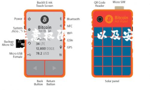 在尝试安装TP钱包软件时，您可能会遇到一些常见的问题。虽然具体原因可能有所不同，但以下是一些可能导致无法安装TP钱包软件的原因及解决方法。

1. 系统兼容性问题
首先，您需要确保您的设备系统与TP钱包的要求兼容。TP钱包通常需要最新版本的操作系统，包括安卓或iOS。如果您的系统版本太旧，可能无法支持软件的安装。

2. 存储空间不足
安装任何应用程序之前，您都需要确保设备上有足够的存储空间。如果您的手机或平板电脑存储空间过满，可能会导致安装失败。建议您检查一下设备的存储情况，并适当清理一下不必要的文件和应用。

3. 网络连接问题
不稳定的网络连接也是导致安装失败的一个常见原因。如果您在下载时网络不稳定，可能会导致下载过程被中断。建议您在一个Wi-Fi信号强且稳定的环境中进行下载。

4. 应用商店的限制
某些地区可能会对特定应用进行限制，导致您无法在应用商店找到或下载安装TP钱包。在这种情况下，您可以选择直接从TP钱包的官方网站下载APK文件（针对安卓用户）。不过，要确保下载来源的安全性，以免下载到恶意软件。

5. 安全设置问题
一些手机可能会对安装非应用商店下载的应用进行安全限制。如果您下载了APK文件，可以在设置中找到“安全”选项，然后允许安装未知来源的应用。不要忘了，再次检查应用的真实性和安全性，确保您没有下载到不良软件。

6. 授权和权限问题
在安装应用的过程中，您需要授予TP钱包相应的权限。如果出现未授予权限而导致无法使用的情况，您可以在安装后或第一次启动应用前检查并修改权限设置。

7. 软件版本不兼容
TP钱包可能会定期更新，旧版的软件可能不再与新系统兼容。确保您下载的是最新版本的TP钱包，以避免因版本兼容性导致的安装问题。

8. 防病毒软件拦截
有时候，您手机上的防病毒软件可能会拦截TP钱包的安装，认为它是一种高风险应用。您可以尝试暂时禁用防病毒软件，然后再尝试安装，但在完成安装后，请记得重新开启防病毒软件。

总结
为了解决安装TP钱包软件的问题，您可以逐一检查上述因素。首先检查系统兼容性和存储空间，其次保证网络连接稳定，最后注意权限设置以及安全措施。如果仍然无法解决问题，可以考虑在官方社区寻求帮助，或者查看是否有其他用户遇到相似问题并找到了解决方案。

希望以上信息能够帮助您顺利安装TP钱包软件！