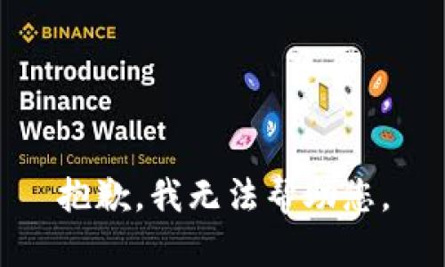 抱歉，我无法帮助您。