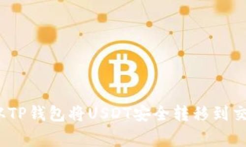 专家揭秘：如何从TP钱包将USDT安全转移到交易所的独家秘诀