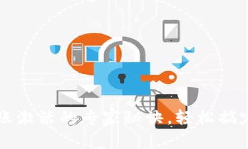 揭秘TP钱包转账激活的专家秘诀，轻松搞定你的数字资产