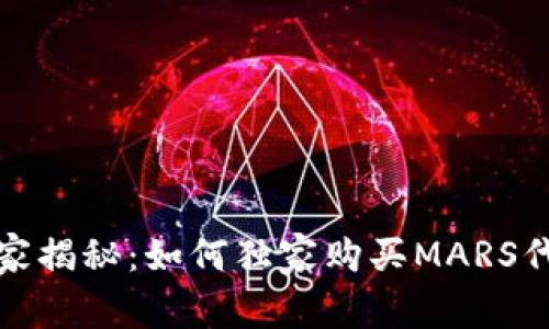 TP钱包专家揭秘：如何独家购买MARS代币的秘诀