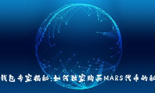 TP钱包专家揭秘：如何独家购买MARS代币的秘诀