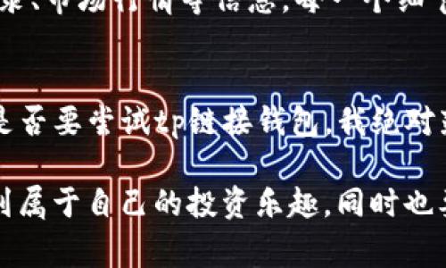  专家揭秘：tp链接钱包的独家使用秘诀！ / 
 guanjianci tp链接钱包, 加密货币, 数字资产 /guanjianci 

什么是tp链接钱包？
说到tp链接钱包，很多朋友可能会好奇，究竟它是什么东东？简单来说，tp链接钱包是一种数字钱包，它的设计是为了储存、管理和交易加密货币的。现在我们生活在一个数字化的时代，加密货币的兴起让越来越多人开始关注这一领域。通过tp链接钱包，用户可以方便地管理自己的数字资产，进行交易，甚至参与一些区块链应用。

tp链接钱包的优势所在
那么，tp链接钱包相比于其他钱包又有哪些独特的优势呢？首先，它的安全性相对较高。tp链接钱包采用了多重加密技术和双因素认证，使得用户的资金较为安全。而且，钱包界面友好，操作简单，即使是新手小白也能轻松上手。

如何注册和使用tp链接钱包？
接下来，我们来说说怎么注册和使用tp链接钱包。首先，你需要下载tp链接钱包的应用程序，当然，这个过程在各大应用商店都能找到。安装完毕后，打开应用，按照步骤进行注册。说真的，整个过程非常简单，仅需几分钟即可完成。只需输入你的电子邮箱、设置密码，并确认，你就拥有了自己的钱包账户。

添加资金与交易
在注册完成后，钱包中当然要有资金才能进行交易。你可以通过从其他钱包或交易所转账的方式将资金添加到tp链接钱包中。转账的过程通常是几分钟到几个小时，具体视网络拥堵情况而定。另外，tp链接钱包也支持多种加密货币，你可以根据自己的需求进行选择。

tp链接钱包的独家秘诀之一：安全设置
使用tp链接钱包时，安全设置是个大问题，很多人可能会觉得“我就随便用用，没什么大不了的”，但这真的是个误区。为了保护你的数字资产，务必要设定强密码，同时开启双因素认证功能。这就像是你家的大门，上了双锁，自然安全感就多了一分。

tp链接钱包的独家秘诀之二：小心诈骗
近几年，加密货币的普及也带来了不少诈骗事件，很多小伙伴被骗得血本无归。在这里，我想提醒大家，使用tp链接钱包时一定要小心不明链接和不明请求。如果有人私信你让你投资某种币种，或者承诺高额回报，十有八九是个骗局。说真的，听到这些骗局的故事让我也感到气愤，千万要擦亮眼睛哦。

如何进行交易？
当你在tp链接钱包中添加了资金，接下来便可以进行交易了。你可以通过钱包中的“交易”选项进行转账，选择你想要转账的币种，输入对方的钱包地址，金额确认无误后，点击确认就ok。在这个过程中，一定要再次核对对方钱包地址哦，因为转账一旦发生是不可撤销的，错了真的得不偿失。

tp链接钱包的使用体验
在体验tp链接钱包的过程中，我发现它的操作界面设计得非常友好，所有功能一目了然，特别适合新手使用。打开钱包后，你会看到余额、最近交易记录、市场行情等信息，每一个细节都考虑得很周到。此外，相较于一些复杂的钱包，tp链接钱包自带的功能便捷，绝对能让你感受到顺手的快感。

总结
Total说了这么多，相信大家对tp链接钱包有了更深入的了解。它不仅提供了便捷的数字资产管理方式，还保证了相对高的安全性。如果你还在犹豫是否要尝试tp链接钱包，我绝对鼓励你动手试试看。毕竟，数字资产的未来充满了可能性，而tp链接钱包正是你进入这个领域的一个好开始。

当然，在使用的过程中，记得定期检查你的账户安全设置，不要随意分享你的私钥和密码，以保护自己的数字资产。希望大家都能在tp链接钱包中找到属于自己的投资乐趣，同时也要做到安全第一。