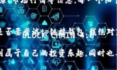   专家揭秘：tp链接钱包的