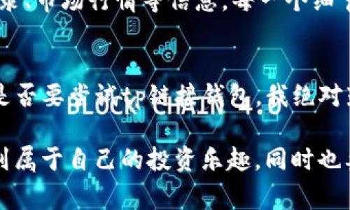   专家揭秘：tp链接钱包的独家使用秘诀！ / 
 guanjianci tp链接钱包, 加密货币, 数字资产 /guanjianci 

什么是tp链接钱包？
说到tp链接钱包，很多朋友可能会好奇，究竟它是什么东东？简单来说，tp链接钱包是一种数字钱包，它的设计是为了储存、管理和交易加密货币的。现在我们生活在一个数字化的时代，加密货币的兴起让越来越多人开始关注这一领域。通过tp链接钱包，用户可以方便地管理自己的数字资产，进行交易，甚至参与一些区块链应用。

tp链接钱包的优势所在
那么，tp链接钱包相比于其他钱包又有哪些独特的优势呢？首先，它的安全性相对较高。tp链接钱包采用了多重加密技术和双因素认证，使得用户的资金较为安全。而且，钱包界面友好，操作简单，即使是新手小白也能轻松上手。

如何注册和使用tp链接钱包？
接下来，我们来说说怎么注册和使用tp链接钱包。首先，你需要下载tp链接钱包的应用程序，当然，这个过程在各大应用商店都能找到。安装完毕后，打开应用，按照步骤进行注册。说真的，整个过程非常简单，仅需几分钟即可完成。只需输入你的电子邮箱、设置密码，并确认，你就拥有了自己的钱包账户。

添加资金与交易
在注册完成后，钱包中当然要有资金才能进行交易。你可以通过从其他钱包或交易所转账的方式将资金添加到tp链接钱包中。转账的过程通常是几分钟到几个小时，具体视网络拥堵情况而定。另外，tp链接钱包也支持多种加密货币，你可以根据自己的需求进行选择。

tp链接钱包的独家秘诀之一：安全设置
使用tp链接钱包时，安全设置是个大问题，很多人可能会觉得“我就随便用用，没什么大不了的”，但这真的是个误区。为了保护你的数字资产，务必要设定强密码，同时开启双因素认证功能。这就像是你家的大门，上了双锁，自然安全感就多了一分。

tp链接钱包的独家秘诀之二：小心诈骗
近几年，加密货币的普及也带来了不少诈骗事件，很多小伙伴被骗得血本无归。在这里，我想提醒大家，使用tp链接钱包时一定要小心不明链接和不明请求。如果有人私信你让你投资某种币种，或者承诺高额回报，十有八九是个骗局。说真的，听到这些骗局的故事让我也感到气愤，千万要擦亮眼睛哦。

如何进行交易？
当你在tp链接钱包中添加了资金，接下来便可以进行交易了。你可以通过钱包中的“交易”选项进行转账，选择你想要转账的币种，输入对方的钱包地址，金额确认无误后，点击确认就ok。在这个过程中，一定要再次核对对方钱包地址哦，因为转账一旦发生是不可撤销的，错了真的得不偿失。

tp链接钱包的使用体验
在体验tp链接钱包的过程中，我发现它的操作界面设计得非常友好，所有功能一目了然，特别适合新手使用。打开钱包后，你会看到余额、最近交易记录、市场行情等信息，每一个细节都考虑得很周到。此外，相较于一些复杂的钱包，tp链接钱包自带的功能便捷，绝对能让你感受到顺手的快感。

总结
Total说了这么多，相信大家对tp链接钱包有了更深入的了解。它不仅提供了便捷的数字资产管理方式，还保证了相对高的安全性。如果你还在犹豫是否要尝试tp链接钱包，我绝对鼓励你动手试试看。毕竟，数字资产的未来充满了可能性，而tp链接钱包正是你进入这个领域的一个好开始。

当然，在使用的过程中，记得定期检查你的账户安全设置，不要随意分享你的私钥和密码，以保护自己的数字资产。希望大家都能在tp链接钱包中找到属于自己的投资乐趣，同时也要做到安全第一。