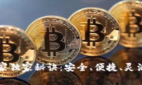 揭秘开源钱包TP的专家独家秘诀：安全、便捷、灵活的数字资产管理利器