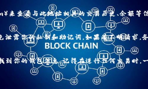 为了帮助你更有效地查询钱包地址，我将为你整理一个详细的指导。以下是如何通过TP（例如TP钱包）查询钱包地址的简要步骤。如果你希望我提供的信息更为具体，请告知你的具体需求。

什么是钱包地址？
在数字货币的世界中，钱包地址就像是你在线上的银行账号。它是你用来接收和发送加密货币的唯一标识符。钱包地址通常是由数字和字母组成的字符串，你可以随时分享这个地址与他人，以便他们向你发送加密货币。

如何在TP钱包中查找钱包地址？
查找TP钱包中的钱包地址其实很简单，以下是具体步骤：

h4步骤一：打开TP钱包/h4
首先，确保你已经下载并安装了TP钱包。如果还没有，可以前往官方网站或应用商店下载。在完成安装后，打开应用程序。

h4步骤二：登录你的账户/h4
使用你的私钥或助记词登录到TP钱包。如果你是首次使用，可能需要创建一个新的钱包。在此过程中，按操作提示进行即可。

h4步骤三：选择资产/h4
进入钱包主页后，你会看到账户中所有支持的加密资产。在这个界面，找到并选择你想要查询的币种，比如以太坊（ETH）或比特币（BTC）。

h4步骤四：查看钱包地址/h4
选择币种后，会进入该币种的详情页面。此时，你能看到