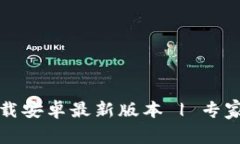 TP钱包官方下载安卓最新版