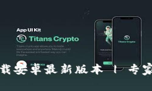 TP钱包官方下载安卓最新版本 | 专家揭秘独家秘诀