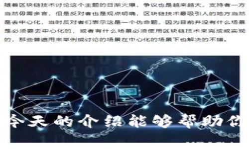 深度揭秘：TP钱包带宽和能量的使用秘诀，专家独家解析
TP钱包, 带宽, 能量/guanjianci

一、什么是TP钱包的带宽和能量？
在深入了解TP钱包的带宽和能量之前，我们需要先明白这两个概念的基本含义。TP钱包是与TRON网络相关的一款数字货币钱包，而在TRON生态中，带宽和能量是两个重要的资源。简单来说，带宽主要用于网络交易的速度和频率，而能量则是用于执行智能合约和其他复杂操作所需的计算资源。

二、带宽和能量的基本原理
你可以把带宽想象成你在使用网络时的“网速”。每个用户在TRON网络中都会被分配到一定的带宽，带宽的多少会直接影响到你能够完成的交易数量和速度。比如，你如果带宽不够，就可能会遇到交易拥堵的问题，而影响到你进行操作的效率。

而能量则更像是一种“动力”，用于支撑智能合约的执行。我们都知道，智能合约是区块链技术的一大热门应用，但它们的执行需要消耗能量。在TRON网络中，如果你的能量不足，就可能会无法顺利执行某些合约，这对于频繁使用合约服务的用户来说，简直就是致命伤。

三、如何获取带宽和能量
说到获取带宽和能量，这可是有门道的哦！首先，用户在TRON网络上每天会获得一定的带宽和能量奖励，这些都是免费的。只要你持有TRX（TRON的原生币），就可以每天自动获得这两种资源。此外，用户还可以通过“质押”TRX来获取更多的带宽和能量，这被认为是一种合理的投资行为。

当然，除了这些自然获得的方式，很多人也会选择交易所或其他平台来购买带宽和能量。其实这也是一种快速获取资源的方式，但需要谨慎选择平台，确保安全可靠。

四、带宽和能量的实际使用
那么，带宽和能量究竟怎么使用呢？拿带宽来说，当你在TP钱包中进行转账或者其他交易时，系统会自动消耗你所拥有的带宽。例如，进行一笔普通的转账可能只需要消耗几K的带宽，如果你带宽充足，根本就不用考虑这个问题。

能量的话，使用方式则更加直接。当你想要执行智能合约，比如进行一次去中心化交易或使用某个DeFi应用时，就需要消耗能量。如果你的能量不足，系统会提示你能量不足，这时你可以选择等待一段时间（能量会自然恢复），或者购买能量来满足需求。

五、带宽和能量的管理技巧
在使用TP钱包的过程中，管理好你的带宽和能量，可是一门学问哦！首先，要定期检查自己的带宽和能量使用情况，确保自己在进行交易或使用合约时有足够的资源。如果发现资源不足，可以及时质押TRX获取更多带宽和能量，避免交易的尴尬。

此外，很多用户对于能量的使用并不太了解，其实合理利用能量也能大大提升你的使用体验。例如，有些用户会故意选择在网络空闲时间进行智能合约操作，这样不仅能够以更低的能量消耗完成操作，还能避免高峰期的交易拥堵。

六、常见问题及解决方案
在使用TP钱包的过程中，用户们可能会遇到一些问题。那么这些问题到底该怎么解决呢？下面是一些常见的疑问及其解决方案：

1. **为什么我的交易一直处于“待处理”状态？**
这可能是因为你当前的带宽不足，导致交易无法被及时处理。可以尝试提高带宽或等待网络拥堵情况缓解。

2. **我想执行一个智能合约，但系统提示能量不足，怎么办？**
这种情况可以选择质押更多TRX，或者等待能量自然恢复。如果急需使用，可以考虑短期购买能量，以支持立即的合约执行。

3. **如何查看我的带宽和能量使用情况？**
在TP钱包内，通常会有相关的统计页面，用户可以随时查看当前的带宽与能量使用情况。

七、结语
总的来说，带宽和能量在TP钱包的使用中扮演着非常重要的角色。了解它们的意义，掌握获取和使用的技巧，对于你的数字货币交易体验至关重要。希望今天的介绍能够帮助你更好地管理你的TP钱包，轻松享受区块链科技带来的便利！说真的，适时关注和调整你的带宽与能量，不仅能够提升使用效率，更能避免不必要的麻烦。 