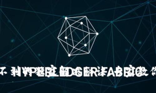 TP钱包币找不到的独家解决秘诀，专家教你一步步找回