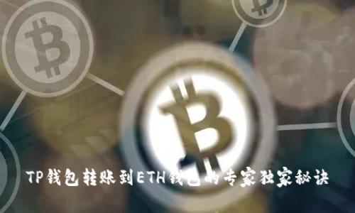 TP钱包转账到ETH钱包的专家独家秘诀