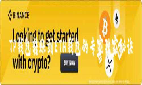 TP钱包转账到ETH钱包的专家独家秘诀