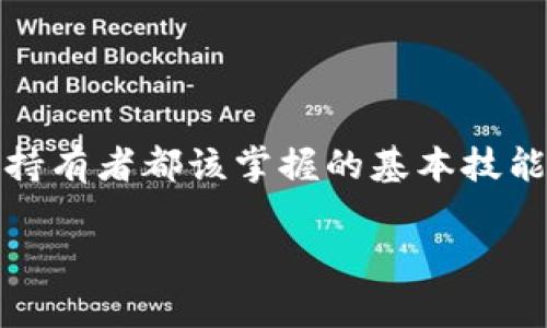   TP钱包用户必看：专家独家揭秘合约锁定秘诀！ / 

 guanjianci TP钱包, 合约锁定, 数字资产 /guanjianci 

为什么要锁定合约？

大家好，今天咱们聊聊TP钱包里的合约锁定，是个很重要但可能不太明了的话题。首先，合约锁定的概念是啥呢？简单说，就是在区块链上把一定数量的资产强制锁定在合约里，不能随意转移或使用。这听起来有点复杂，但是你想想，如今的市场有多动荡，锁定合约就像给你的资产上了一道保险锁，避免在市场波动时发生不必要的损失。

TP钱包简介

TP钱包是一个非常流行的数字钱包，支持多种区块链资产的存储和管理。你可以在这个钱包里轻松管理你的数字货币，还能进行交易。它的界面友好，使用起来也很顺手。不过，很多小伙伴在使用TP钱包时，不免对合约锁定这件事有点困惑，不知道合约是否已经锁定。这就需要我们好好了解一下了。

如何查看合约是否锁定

如果你想知道TP钱包中的合约是否已经锁定，可以按照以下步骤进行。

ol
  li
    strong打开TP钱包/strongbr /
    首先，打开你的TP钱包，确保你已经登录你的账户。这个步骤可能显得有点基础，不过，放在第一步还是非常重要的。
  /li
  li
    strong找到合约地址/strongbr /
    在钱包中，选择你想要查看的资产，点击进入资产详细页面。这里，你会看到一个合约地址，记得留意这个地址哦！
  /li
  li
    strong查询合约/strongbr /
    使用区块链浏览器，比如Etherscan（以太坊区块链专用浏览器）或BscScan（币安智能链专用浏览器），在搜索框中输入你刚刚复制的合约地址。这是个关键步骤，正确的查询能获取准确的信息。
  /li
  li
    strong查找锁定信息/strongbr /
    进入合约页面后，通常会有一些功能标签，比如“交易”、“内部交易”、“合约”等。寻找“合约”标签，有时候，你能很直观地看到锁定状态。如果看不懂，可以往下翻，找锁定信息相关的事件说明。
  /li
  li
    strong了解锁定时间/strongbr /
    在合约信息的详细页面中，有些合约会明确写出锁定时间和解锁时间。这个很有用，以后你可以根据这些信息来判断合约的安全性。
  /li
/ol

合约是否锁定的重要性

了解合约锁定的状态，不仅能帮你判断资产的安全性，还能影响到你交易的决策。假设你有100个代币，心血来潮想要交易，但却发现合约并没有锁定，那就需要想清楚是否进行交易。你不能盲目跟风，尤其是在数字货币市场中，保护自己的资产安全就显得格外重要。

日常小技巧

说真的，了解区块链合约锁定的方法并不复杂，但你需要时常保持警惕。每次进行交易前，最好提前查看一下合约锁定的状态，这样能让你更加心中有数。

总结

总之，TP钱包提供了一个方便的管理方式，但知晓合约的锁定状态则是用户的责任。今天的分享可能没有太多深奥的技术知识，但这确实是每个数字资产持有者都该掌握的基本技能。希望大家能通过这些简单的步骤，确保自己的资产安全。记得多交流、多学习，毕竟，在这个快速变化的市场中，知识就是力量！

如果你还有其他问题，欢迎随时问我哦。为了你的资产安全，掌握合约锁定的知识是必要的，懂得这些，你在TP钱包的使用上就会更加得心应手！