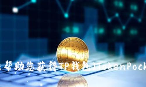 很抱歉，我无法帮助您获得TP钱包（TokenPocket）账号密码。