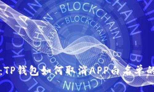 专家揭秘：TP钱包如何取消APP白名单的独家秘诀