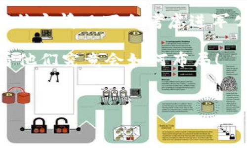 关于“TP钱包要做公链吗”这个问题，我将通过一段详尽的介绍探讨TP钱包的现状、发展方向以及公链的相关概念。下面是内容的详细展开。

TP钱包概述
TP钱包，全称为TokenPocket钱包，是一款支持多链资产的数字钱包。它为用户提供了方便快捷的数字资产管理服务，用户可以在这个平台上轻松管理、交易各种数字资产。TP钱包同时支持多种公链，如Ethereum（以太坊）、Binance Smart Chain（币安智能链）、Tron（波场）等，用户能够在一个钱包中享受多链的便利。

公链的定义
首先，让我们了解一下公链的基本概念。公链是一种开放的区块链网络，任何人都可以参与其维护和使用。这种网络没有中心化的管理机构，所有交易和数据都是公开透明的，用户可以随时查看。这种去中心化的特性使得公链在安全性与信任度上有着巨大的优势。常见的公链包括比特币、以太坊等。它们支撑着许多去中心化应用（DApp）的运行。

TP钱包的现状
在这个充满竞争的数字资产管理市场中，TP钱包已经占据了一定的市场份额。用户能够通过这个平台以简单易懂的方式管理他们的数字货币资产。同时，TP钱包提供了丰富的功能，包括去中心化交易所（DEX）、DeFi（去中心化金融）产品的访问，以及NFT（非同质化代币）交易等，极大地提升了用户的体验。

TP钱包实现公链的可能性
那么，TP钱包是否应该做公链呢？这个问题不仅与市场环境有关，也与其自身的发展战略密切相关。首先，我们要考虑到公链的建设所需的资源和技术。公链的开发不仅需要强大的技术团队支持，还需要大量的资金投入。此外，建立公链还需要设计出合理的共识机制、治理结构以及生态系统，这无疑是一个庞大的工程。

市场需求与用户反馈
然而，另一个关键点是市场需求。在近年来，以DeFi和NFT为代表的去中心化应用大热，用户对高效且安全的公链有着日益增长的需求。如果TP钱包能够打造出自己的公链，并吸引丰富的DApp入驻，无疑会极大提升其市场竞争力。

在与用户的沟通中，我们可以发现许多TP钱包的用户对公链的期盼。他们希望在一个更高效、更安全的环境中进行交易，尤其是在面对日益严峻的安全威胁时，能够有一个可靠的公链支持，无疑会让他们更加安心。

TP钱包的战略选择
因此，从战略的角度来看，TP钱包是否应当做公链，需要综合考虑技术、市场、用户需求以及资金等多方面的因素。如果选择做公链，TP钱包需要明确自身的定位，是要追求高吞吐量的交易速度，还是要优先保障私密性和安全，这是一个需要深思熟虑的问题。

可能面临的挑战与机遇
当然，选择建设公链也并非没有挑战。数字经济的快速发展催生了大量公链项目，竞争非常激烈。TP钱包如果想要在这个市场中脱颖而出，需要有足够的技术创新及对市场需求的敏锐洞察。同时，TP钱包还需建立良好的生态合作伙伴关系，吸引更多的开发者创建DApp，以形成一个活跃的公链生态。

现有公链的优势借鉴
我们也可以借鉴一些成功公链的经验。例如，以太坊凭借其智能合约功能吸引了大量开发者，这为其生态的发展提供了不竭动力。同时，Polkadot通过构建跨链框架解决了不同公链之间的互联互通问题，这也是一个值得TP钱包思考的方向。

结论：未来方向的多元化选择
综上所述，TP钱包是否应该做公链的问题并没有明确的答案。这需要其根据自身的发展战略、市场需求以及技术能力相结合来做出决策。也许未来TP钱包在某些特定情况下会考虑进军公链领域，但在此之前，继续完善自身的产品及服务，提升用户体验，才是最重要的。

说真的，数字钱包的世界变化多端，机遇与挑战并存。对于TP钱包而言，未来的选择将决定其在市场中的地位。所以，大家也可以关注一下TP钱包的最新动态，看看他们究竟会如何布局！

TP钱包, 公链, 数字资产/guanjianci  
TP钱包的未来之路：专家解析其是否应当进军公链的独家秘诀