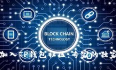 如何加入TP钱包社区：专家