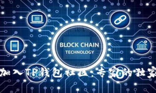 如何加入TP钱包社区：专家的独家秘诀