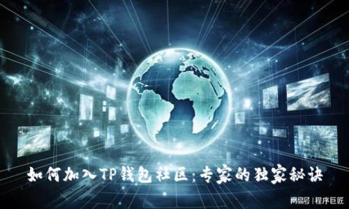 如何加入TP钱包社区：专家的独家秘诀