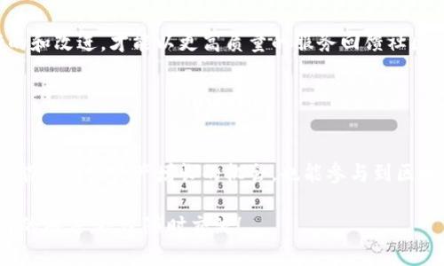 在TP钱包中，POKB（PolkaBridge）是一种基于区块链的代币，主要用于PolkaBridge这个项目。PolkaBridge是一个跨链的去中心化金融（DeFi）平台，旨在连接不同区块链生态系统，以便更好地进行资产的流动性交换和交易。POKB代币的功能和应用场景主要包括以下几方面：

### POKB的基本介绍

什么是POKB代币？
POKB代币是PolkaBridge平台的原生代币，用户可以用它作为平台上的交易媒介、流动性挖掘、抵押和治理等功能。

POKB的主要功能
1. **流动性挖掘**：用户通过将自己的资产存入流动性池，可以获得POKB代币作为奖励。
2. **交易手续费**：在平台进行交易时，用户需要使用POKB支付手续费，从而使得该代币具有一定的经济价值。
3. **治理参与**：POKB代币持有者可以参与平台的治理，如提议和投票，对项目未来的发展方向进行决策。

### POKB的经济模型

POKB的供应量
POKB代币的总供应量通常是有限的，这是为了保持其稀缺性和价值增长。用户持有的POKB越多，他们对平台的影响力和收益机会也就越大。

POKB的流通和价值
POKB在多个去中心化交易所（DEX）上交易，用户可以根据市场需求进行买卖。价格的波动受到市场供需、项目进展和社区活跃度等多种因素的影响。

### POKB的投资价值

为什么要投资POKB？
1. **爆发潜力**：随着DeFi的不断发展，POKB作为其中的重要角色，可能会迎来价值的提升。
2. **社区支持**：强大的社区基础和团队支持，可以为项目的长期发展提供保障。
3. **多样的应用场景**：POKB不仅可以用于交易，还可以参与治理和流动性挖掘，提升用户的参与感和收益。

### 如何获取POKB？

购买POKB的方法
你可以通过各种去中心化交易所（如Uniswap、PancakeSwap等）或中心化交易所（如Binance、Huobi等）购买POKB。简单来说，就是在这些平台上用其他加密货币兑换POKB代币。大部分情况下，需要先购买以太坊或其他主流代币，再通过交易对兑换POKB。

注意事项
在购买POKB之前，确保了解该项目的白皮书和团队背景，同时要注意市场风险，不要投入超过自己承受能力的资金。特别是在加密货币市场，投资收益和风险并存。

### POKB的未来发展

PolkaBridge项目的愿景
PolkaBridge的团队致力于构建一个“跨链桥梁”，以促进不同区块链之间的资产和信息流通。这种跨链功能无疑是未来区块链发展的趋势，而POKB代币将因此受益，成为日益重要的价值载体。

社区参与和反馈
项目的成功与社区的支持密切相关，因此PolkaBridge鼓励POKB持有者积极参与项目的反馈和建设。只有通过不断的和改进，才能以更高质量的服务回馈社区的支持者。

### 总结

POKB的价值再认识
POKB是一种充满潜力的代币，属于一个前景光明的去中心化金融项目。通过参与PolkaBridge的生态系统，用户不仅能享受到资产增长的机会，也能参与到区块链技术的发展中去。“说真的”，这是一场数字货币和区块链的革命，而POKB正是这场革命的参与者。

以上内容对POKB代币进行了全面的介绍，希望能够帮助到对其感兴趣的用户。如果有更多的问题或者需要深入了解的地方，欢迎随时交流！