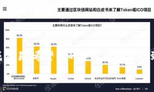   专家教你如何将TP钱包里的币兑换成USDT的独家秘诀 / 

 guanjianci TP钱包, USDT, 数字货币 /guanjianci 

引言：数字货币的魅力
随着数字货币的迅速崛起，越来越多的人开始关注如何在各种钱包之间转移和兑换资产。TP钱包作为一款很受欢迎的数字货币钱包，支持多种币种的存储和交易。而对于很多用户来说，将 TP 钱包里的币兑换成 USDT 是一个重要的需求。今天，我们就来聊聊这个话题，分享一些独家的秘诀和基本步骤，帮助你轻松完成这项操作。

第一步：了解你的TP钱包
首先，咱们得清楚自己使用的是哪个版本的TP钱包。不同版本的 TP 钱包可能在界面和功能上有所不同。但是大致步骤是相似的。打开钱包，确保你可以正常访问你的资产。如果你还不太会使用 TP 钱包，建议花几分钟熟悉一下这个界面，毕竟了解工具是成功的第一步。

第二步：选择合适的交易所
将 TP 钱包里的币兑换成 USDT，最常用的方式是通过交易所。在这里，你可以选择一些知名的平台，比如 Binance、Huobi、OKEx 等等。这些平台基本上都支持 USDT 的交易，并且有良好的流动性。说真的，选择一个靠谱的交易所非常重要，它直接关系到你的资产安全和交易体验。

第三步：提币到交易所
接下来，你需要将 TP 钱包里的币提取到选择的交易所。打开交易所的提现页面，选择你要提取的币种，输入你的TP钱包地址。注意检查地址的准确性，误提到错误的地址可是会造成损失哦！
一旦确认无误，就点击提币按钮。此时，可能会有一些网络确认时间，所以耐心等待一下，正常情况下很快就能提到你的交易所账户中。

第四步：进行交易
成功将资产提及交易所后，接下来就是进行交易了。登录你的交易所账户，找到“交易”页面，选择你提币的币种，找到与USDT的交易对。比如，如果你提的币是ETH，就需要找到ETH/USDT的交易对。
这里你会看到当前市场价格，输入你想要交换的数量，然后确认交易。别忘了先查看一下市场行情，了解当前价格走势，确保你的交易是理智的。

第五步：提取USDT到TP钱包
一旦成功交易，你的账户里就会有USDT了。如果你打算将这些USDT转回 TP 钱包，同样需要前往提现页面，输入 TP 钱包的地址。再次检查确保无误，然后点击提币。稍等片刻，USDT就会到账。

注意事项
在进行这些操作时，有几个注意事项需要总是记住：首先，你的资金安全是最重要的，选择交易所时要选择口碑好、信誉高的平台。其次，千万不要分享你的私钥或助记词，这些信息是你资产安全的关键。说真的，网络诈骗时有发生，小心点没错。
另外，时刻关注网络手续费和提现时间，有时候由于网络拥堵可能需要较长时间才能到账，所以要有耐心。

总结
好啦，今天就跟大家分享了如何在 TP 钱包里将币兑换成 USDT 的全过程。整个操作其实并不复杂，只需几个步骤，稍微留意一下细节，就能顺利完成交易。希望我的分享能够帮助到你们，实现资产的自由流动，喜欢的话别忘了分享给更多的朋友哦！
如果还有其他关于数字货币的问题，随时欢迎来问我，咱们一起探索这个充满可能性的世界！