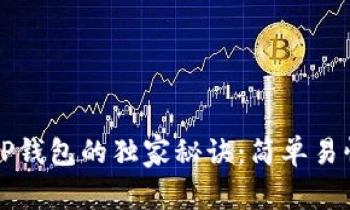 欧易转账到TP钱包的独家秘诀：简单易懂的步骤指南