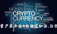 专家揭示：TP钱包资产显示