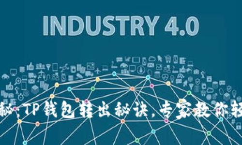 独家揭秘：TP钱包转出秘诀，专家教你轻松转账