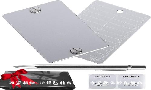 独家揭秘：TP钱包转出秘诀，专家教你轻松转账