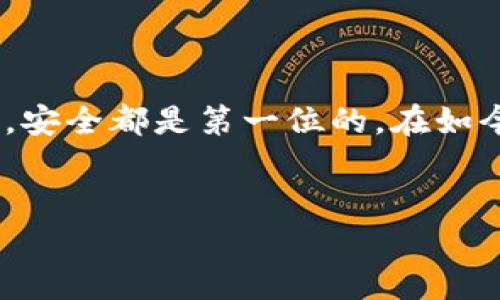 warntp钱包里总是给我弹风险提示，这种情况真让人头疼！/warn 这样的风险提示一方面提醒我们注意资金安全，另一方面也可能让不少用户感到烦恼。我来给你分析一下可能的原因和解决方法，希望能帮到你。

### 风险提示的原因

1. 交易安全性问题

有时候，我们在进行某些交易时，钱包会因为检测到不寻常的活动而发出风险提示。例如，如果你尝试从新设备登录或者在一个不太常用的时间段进行交易，tp钱包可能会认为这是一种潜在的风险，进而提示你。


2. 钱包设置问题

也有可能是你的钱包设置了比较严格的安全策略。有些用户为了保护自己的资产，可能会隐约地勾选一些安全选项，这样一来，交易时就会频繁弹出风险提示。


3. 交易对手的风险评级

如果你和某个钱包或交易所进行交易，tp钱包可能会根据对方的风险评级来判断这笔交易的安全性。如果对方被认为有高风险，便会触发提示。


### 如何应对风险提示

1. 检查交易记录

如果风险提示频繁出现，首先你要检查自己的交易记录，看是否是因为某笔交易导致的提示。如果发现有可疑交易，最好及时停止并进行处理。


2. 调整安全设置

你可以到钱包的设置里查看风险提示的相关设置，调整合适的安全级别。虽然安全第一很重要，但有时适当的灵活性也能让我们享受到更多的便利。


3. 更新软件

确保你的tp钱包软件是最新版本。有时候，旧版的软件可能会出现兼容性问题，从而导致频繁的风险提示。


### 常见误区

1. 认为所有风险提示都是错误的

不少用户可能会觉得“哎呀，这种提示永远是多余的”，但其实，风险提示往往是为了保护我们的资金安全，不能轻视哦。


2. 忽视二次验证

在进行大额交易时，做好二次验证是非常重要的。很多用户会觉得这种操作有点麻烦，但其实这是为了防止他人盗取你的资金。


### 小贴士

1. 定期更换密码

出于安全考虑，建议你定期更换tp钱包的密码，避免使用过于简单的密码。可以尝试用一些不容易被猜到的字符和数字组合，提高安全性。


2. 启用手机验证

如果tp钱包支持，可以启用手机验证，增加安全性，确保只有你一个人能操作这个钱包。


### 总结


所以，如果你在使用tp钱包时遇到频繁的风险提示，不用太过紧张，先查明原因，再根据情况进行相应的调整。无论如何，安全都是第一位的。在如今网络安全问题频发的情况下，守护好自己的资产非常重要，认真对待这些风险提示，才能真正让我们的资金安全无忧。


希望以上内容能够帮助到你！如果你还有其他问题，随时可以问我哦！