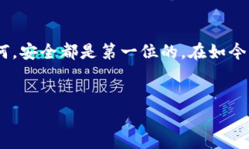 warntp钱包里总是给我弹风险提示，这种情况真让人头疼！/warn 这样的风险提示一方面提醒我们注意资金安全，另一方面也可能让不少用户感到烦恼。我来给你分析一下可能的原因和解决方法，希望能帮到你。

### 风险提示的原因

1. 交易安全性问题

有时候，我们在进行某些交易时，钱包会因为检测到不寻常的活动而发出风险提示。例如，如果你尝试从新设备登录或者在一个不太常用的时间段进行交易，tp钱包可能会认为这是一种潜在的风险，进而提示你。


2. 钱包设置问题

也有可能是你的钱包设置了比较严格的安全策略。有些用户为了保护自己的资产，可能会隐约地勾选一些安全选项，这样一来，交易时就会频繁弹出风险提示。


3. 交易对手的风险评级

如果你和某个钱包或交易所进行交易，tp钱包可能会根据对方的风险评级来判断这笔交易的安全性。如果对方被认为有高风险，便会触发提示。


### 如何应对风险提示

1. 检查交易记录

如果风险提示频繁出现，首先你要检查自己的交易记录，看是否是因为某笔交易导致的提示。如果发现有可疑交易，最好及时停止并进行处理。


2. 调整安全设置

你可以到钱包的设置里查看风险提示的相关设置，调整合适的安全级别。虽然安全第一很重要，但有时适当的灵活性也能让我们享受到更多的便利。


3. 更新软件

确保你的tp钱包软件是最新版本。有时候，旧版的软件可能会出现兼容性问题，从而导致频繁的风险提示。


### 常见误区

1. 认为所有风险提示都是错误的

不少用户可能会觉得“哎呀，这种提示永远是多余的”，但其实，风险提示往往是为了保护我们的资金安全，不能轻视哦。


2. 忽视二次验证

在进行大额交易时，做好二次验证是非常重要的。很多用户会觉得这种操作有点麻烦，但其实这是为了防止他人盗取你的资金。


### 小贴士

1. 定期更换密码

出于安全考虑，建议你定期更换tp钱包的密码，避免使用过于简单的密码。可以尝试用一些不容易被猜到的字符和数字组合，提高安全性。


2. 启用手机验证

如果tp钱包支持，可以启用手机验证，增加安全性，确保只有你一个人能操作这个钱包。


### 总结


所以，如果你在使用tp钱包时遇到频繁的风险提示，不用太过紧张，先查明原因，再根据情况进行相应的调整。无论如何，安全都是第一位的。在如今网络安全问题频发的情况下，守护好自己的资产非常重要，认真对待这些风险提示，才能真正让我们的资金安全无忧。


希望以上内容能够帮助到你！如果你还有其他问题，随时可以问我哦！