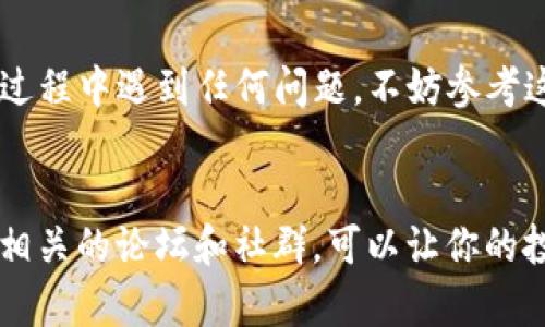 在苹果设备上下载TP钱包（Trust Wallet），其实还是蛮简单的。虽然可能会因为地区限制等原因遇到一些困难，但是我会尽量为你详细讲解一下步骤。以下是详细的操作步骤以及一些可能会遇到的问题和解决方法。

第一步：打开App Store
首先，你需要在你的苹果设备上找到并打开App Store。这是苹果官方的应用商店，你可以在这里找到大多数的应用程序。

第二步：搜索TP钱包
在App Store的底部，你会看到“搜索”标签。点击它，然后在搜索框中输入“Trust Wallet”或“TP钱包”。然后点击搜索按钮。

第三步：下载和安装
在搜索结果中找到Trust Wallet的应用图标，通常第一个结果就是。这时候，你会看到一个“获取”或“下载”的按钮。点击这个按钮，系统可能会要求你输入Apple ID密码，或者使用Face ID/Touch ID来确认下载。完成这些步骤后，TP钱包就会开始下载并自动安装到你的设备上。

第四步：打开TP钱包
一旦下载完成，你可以在主屏幕上找到TP钱包的图标。点击它，就可以打开应用程序了。

遇到问题怎么办？
有时候，由于地区限制，可能在App Store里找不到TP钱包。这种情况下，你可以尝试以下几种方法：

ul
    listrong更改Apple ID的地区设置：/strong进入设置，点击你的Apple ID，选择“媒体与购买”，然后选择“查看账户”。在“国家/地区”选项中，你可以将地区更改为支持Trust Wallet的国家，比如美国或其他地区。/li
    listrong寻找官方下载链接：/strong访问Trust Wallet的官方网站，查看是否有提供苹果设备的下载链接。有些情况下，官网会提供直接的下载链接，便于用户直接获取应用。/li
    listrong使用其它钱包：/strong如果还是无法下载，无论是因为地区限制还是其他原因，你可以考虑使用其他的加密货币钱包，如MetaMask等，它们同样具备多种功能，可能满足你的需求。/li
/ul

TP钱包使用小技巧
在成功下载并打开TP钱包后，可能你会好奇如何使用它来管理你的加密资产。让我给你分享一些小技巧：

ul
    listrong安全性：/strong使用TP钱包时，一定要记得备份你的助记词。这是找回钱包的唯一方式，一旦丢失，你就可能无法再找回你的资产。/li
    listrong添加不同的币种：/strongTP钱包支持多种加密资产，你可以通过在“添加币种”中找到你想要的币种，然后启用它，方便随时管理。/li
    listrong交易费用：/strong进行交易时，你需要了解交易的费用，特别是在网络高峰期。了解这些信息能帮助你节省不少手续费。/li
    listrong定期更新：/strong确保你的TP钱包保持最新版本，开发团队会定期更新以提升安全性和用户体验。/li
/ul

总结
总体来说，下载和使用TP钱包在苹果设备上是一个相对简单的过程，只要你按照上述步骤进行，就应该能顺利完成。如果在过程中遇到任何问题，不妨参考这些小技巧和解决方法。希望你能顺利使用TP钱包，管理你的加密资产，享受数字货币带来的乐趣！ 

最后的小建议
说真的，使用加密货币和区块链技术的世界非常广阔，了解这些工具能帮助你更好地掌握你的资产。多做学习，多参加一些相关的论坛和社群，可以让你的投资之路更加顺畅。希望你在数字货币的道路上能够一路顺风，有任何问题也欢迎随时来询问！