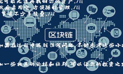 在苹果设备上下载TP钱包（Trust Wallet），其实还是蛮简单的。虽然可能会因为地区限制等原因遇到一些困难，但是我会尽量为你详细讲解一下步骤。以下是详细的操作步骤以及一些可能会遇到的问题和解决方法。

第一步：打开App Store
首先，你需要在你的苹果设备上找到并打开App Store。这是苹果官方的应用商店，你可以在这里找到大多数的应用程序。

第二步：搜索TP钱包
在App Store的底部，你会看到“搜索”标签。点击它，然后在搜索框中输入“Trust Wallet”或“TP钱包”。然后点击搜索按钮。

第三步：下载和安装
在搜索结果中找到Trust Wallet的应用图标，通常第一个结果就是。这时候，你会看到一个“获取”或“下载”的按钮。点击这个按钮，系统可能会要求你输入Apple ID密码，或者使用Face ID/Touch ID来确认下载。完成这些步骤后，TP钱包就会开始下载并自动安装到你的设备上。

第四步：打开TP钱包
一旦下载完成，你可以在主屏幕上找到TP钱包的图标。点击它，就可以打开应用程序了。

遇到问题怎么办？
有时候，由于地区限制，可能在App Store里找不到TP钱包。这种情况下，你可以尝试以下几种方法：

ul
    listrong更改Apple ID的地区设置：/strong进入设置，点击你的Apple ID，选择“媒体与购买”，然后选择“查看账户”。在“国家/地区”选项中，你可以将地区更改为支持Trust Wallet的国家，比如美国或其他地区。/li
    listrong寻找官方下载链接：/strong访问Trust Wallet的官方网站，查看是否有提供苹果设备的下载链接。有些情况下，官网会提供直接的下载链接，便于用户直接获取应用。/li
    listrong使用其它钱包：/strong如果还是无法下载，无论是因为地区限制还是其他原因，你可以考虑使用其他的加密货币钱包，如MetaMask等，它们同样具备多种功能，可能满足你的需求。/li
/ul

TP钱包使用小技巧
在成功下载并打开TP钱包后，可能你会好奇如何使用它来管理你的加密资产。让我给你分享一些小技巧：

ul
    listrong安全性：/strong使用TP钱包时，一定要记得备份你的助记词。这是找回钱包的唯一方式，一旦丢失，你就可能无法再找回你的资产。/li
    listrong添加不同的币种：/strongTP钱包支持多种加密资产，你可以通过在“添加币种”中找到你想要的币种，然后启用它，方便随时管理。/li
    listrong交易费用：/strong进行交易时，你需要了解交易的费用，特别是在网络高峰期。了解这些信息能帮助你节省不少手续费。/li
    listrong定期更新：/strong确保你的TP钱包保持最新版本，开发团队会定期更新以提升安全性和用户体验。/li
/ul

总结
总体来说，下载和使用TP钱包在苹果设备上是一个相对简单的过程，只要你按照上述步骤进行，就应该能顺利完成。如果在过程中遇到任何问题，不妨参考这些小技巧和解决方法。希望你能顺利使用TP钱包，管理你的加密资产，享受数字货币带来的乐趣！ 

最后的小建议
说真的，使用加密货币和区块链技术的世界非常广阔，了解这些工具能帮助你更好地掌握你的资产。多做学习，多参加一些相关的论坛和社群，可以让你的投资之路更加顺畅。希望你在数字货币的道路上能够一路顺风，有任何问题也欢迎随时来询问！