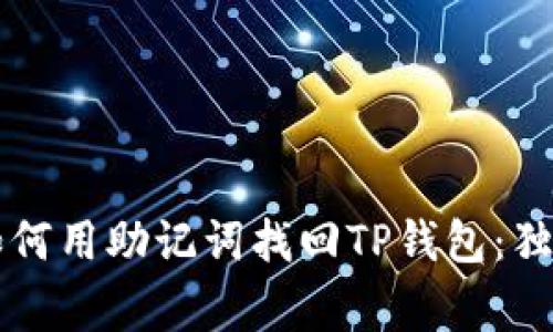 专家教你如何用助记词找回TP钱包：独家秘诀解析