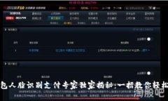 TP钱包人脸识别支付专家独