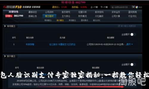 TP钱包人脸识别支付专家独家揭秘：一招教你轻松实现