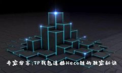 专家分享：TP钱包连接He