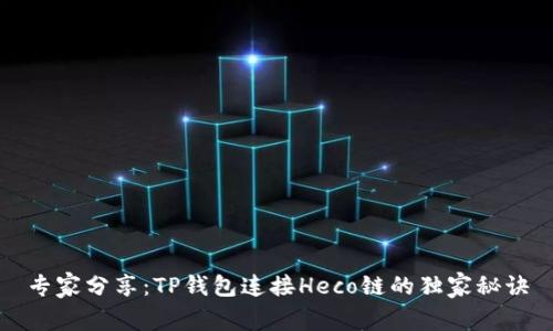 专家分享：TP钱包连接Heco链的独家秘诀