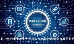专家推荐：IMKEY安全加密专用钱包的独家秘诀，让