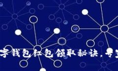 独家揭秘！义乌数字钱包红包领取秘诀，专家教